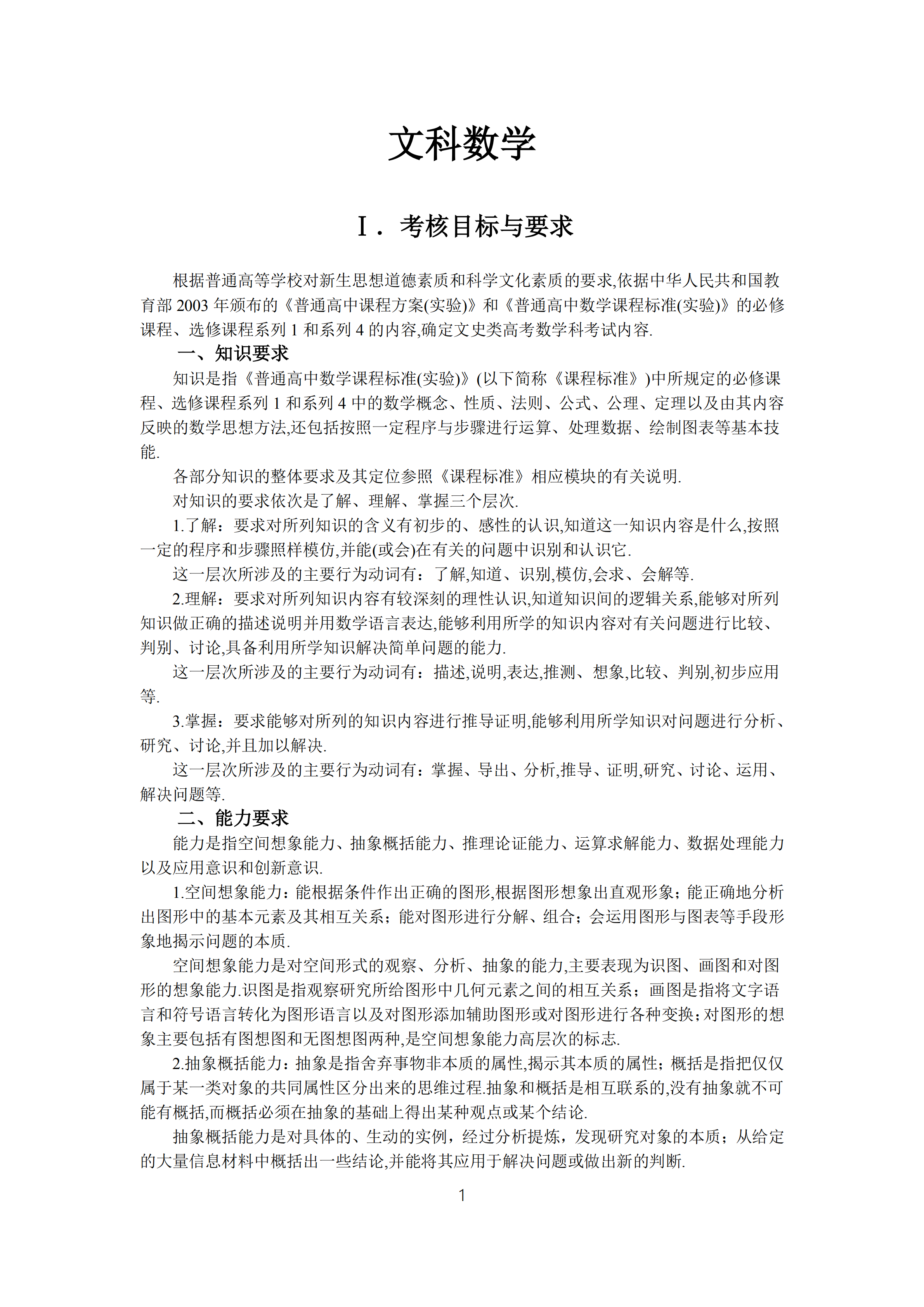 2019年普通高等學(xué)校招生全國統(tǒng)一考試文科數(shù)學(xué)大綱_00.png