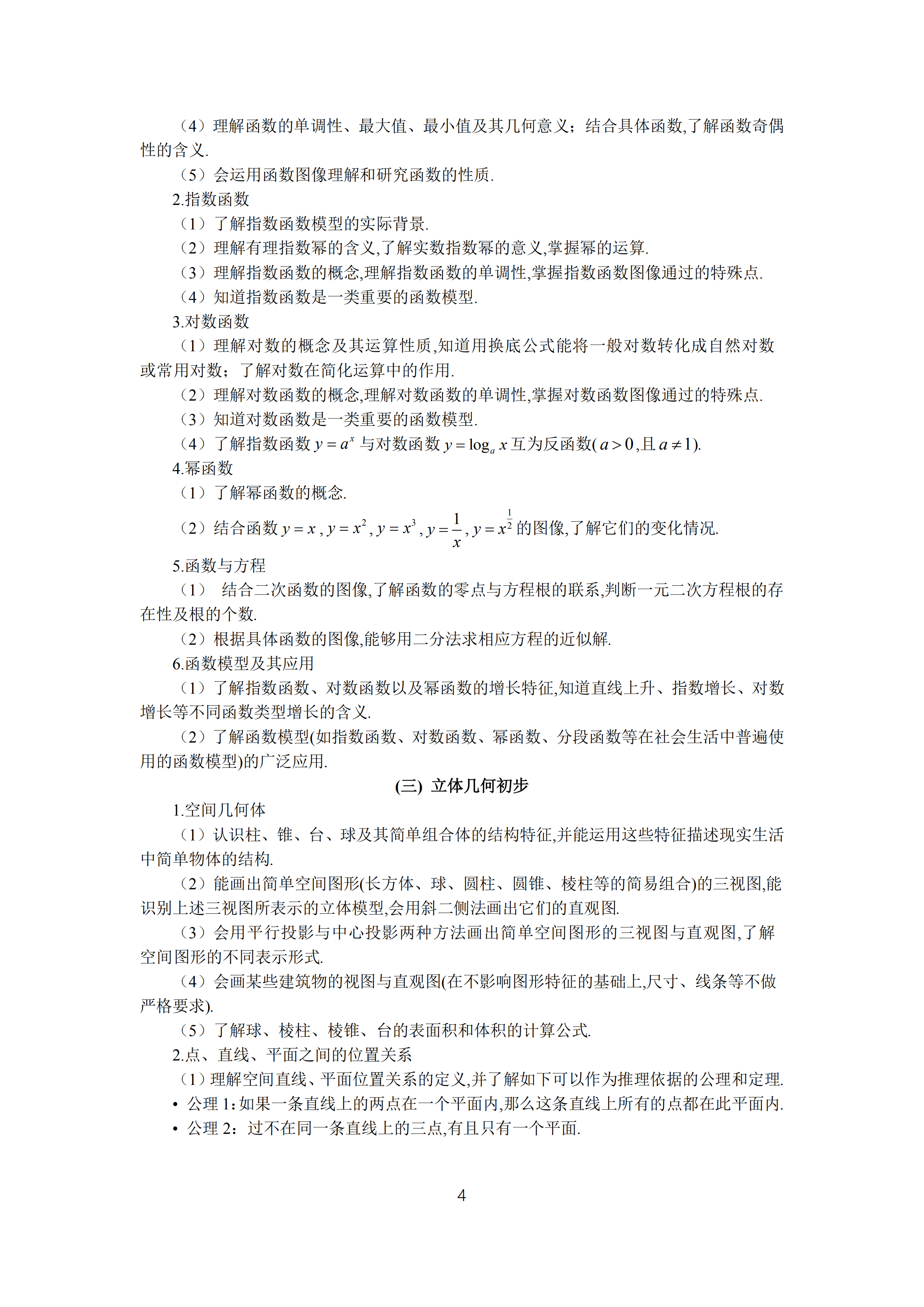 2019年普通高等學(xué)校招生全國統(tǒng)一考試文科數(shù)學(xué)大綱_03.png