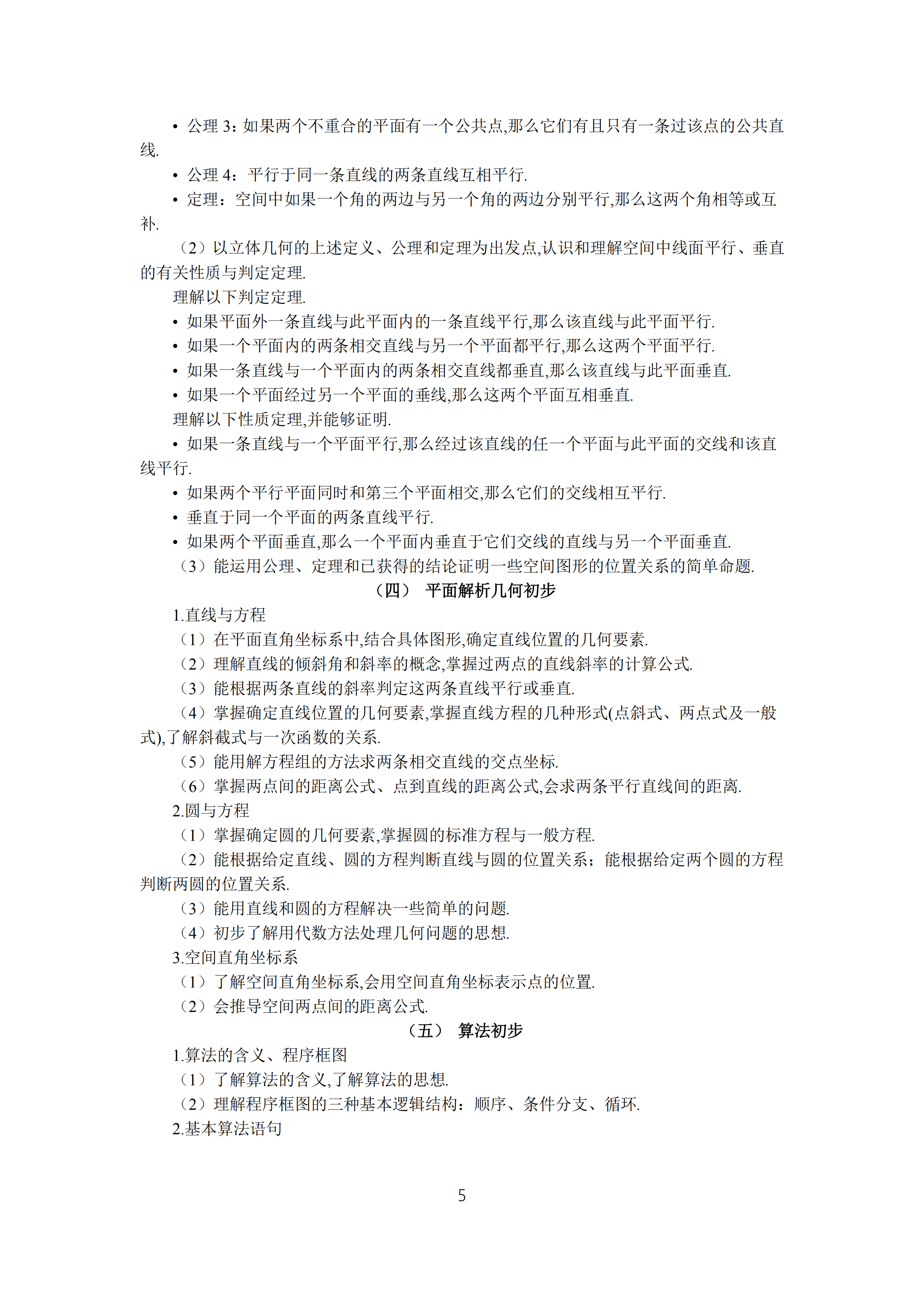 2019年普通高等學(xué)校招生全國統(tǒng)一考試文科數(shù)學(xué)大綱_04.png