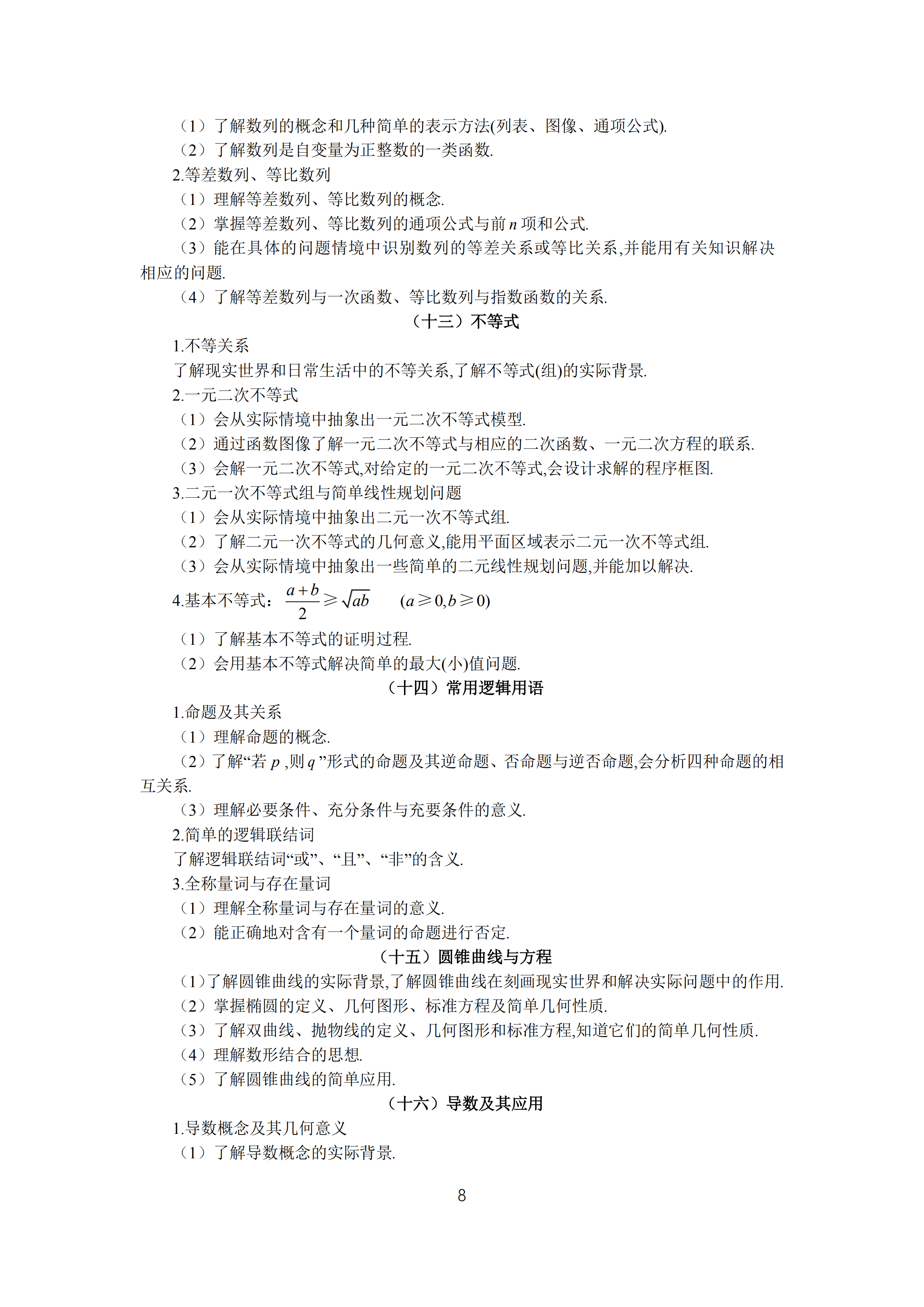 2019年普通高等學(xué)校招生全國統(tǒng)一考試文科數(shù)學(xué)大綱_07.png