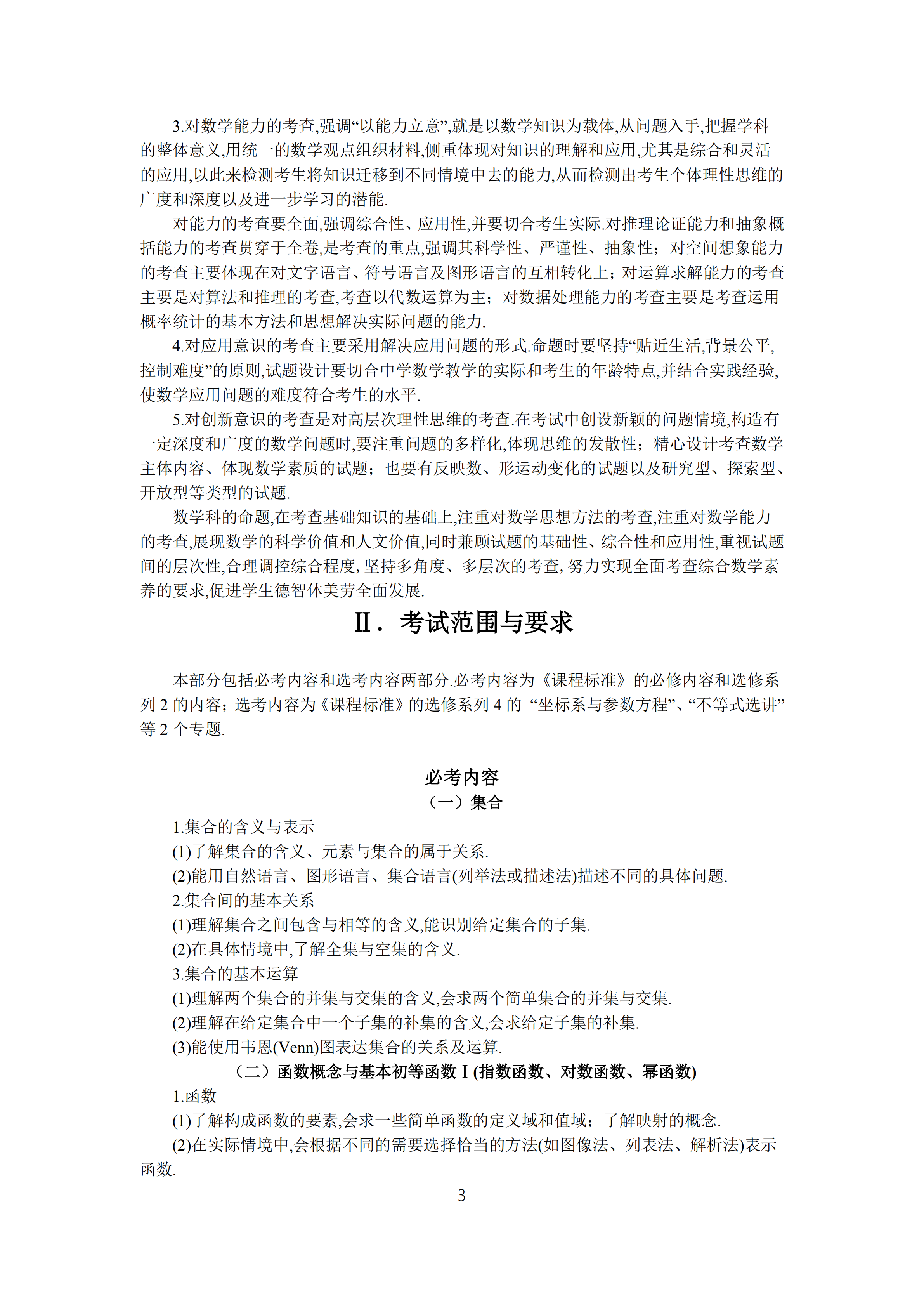 2019年普通高等學校招生全國統(tǒng)一考試 理科數(shù)學大綱_02.png