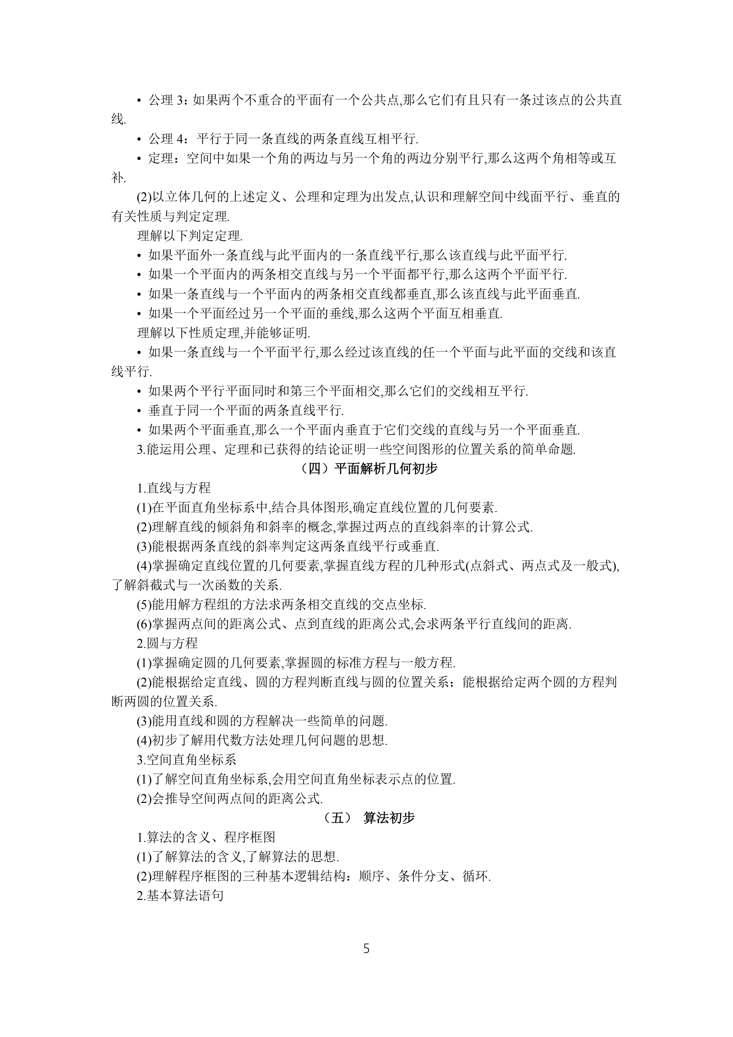 2019年普通高等學校招生全國統(tǒng)一考試 理科數(shù)學大綱_04.png