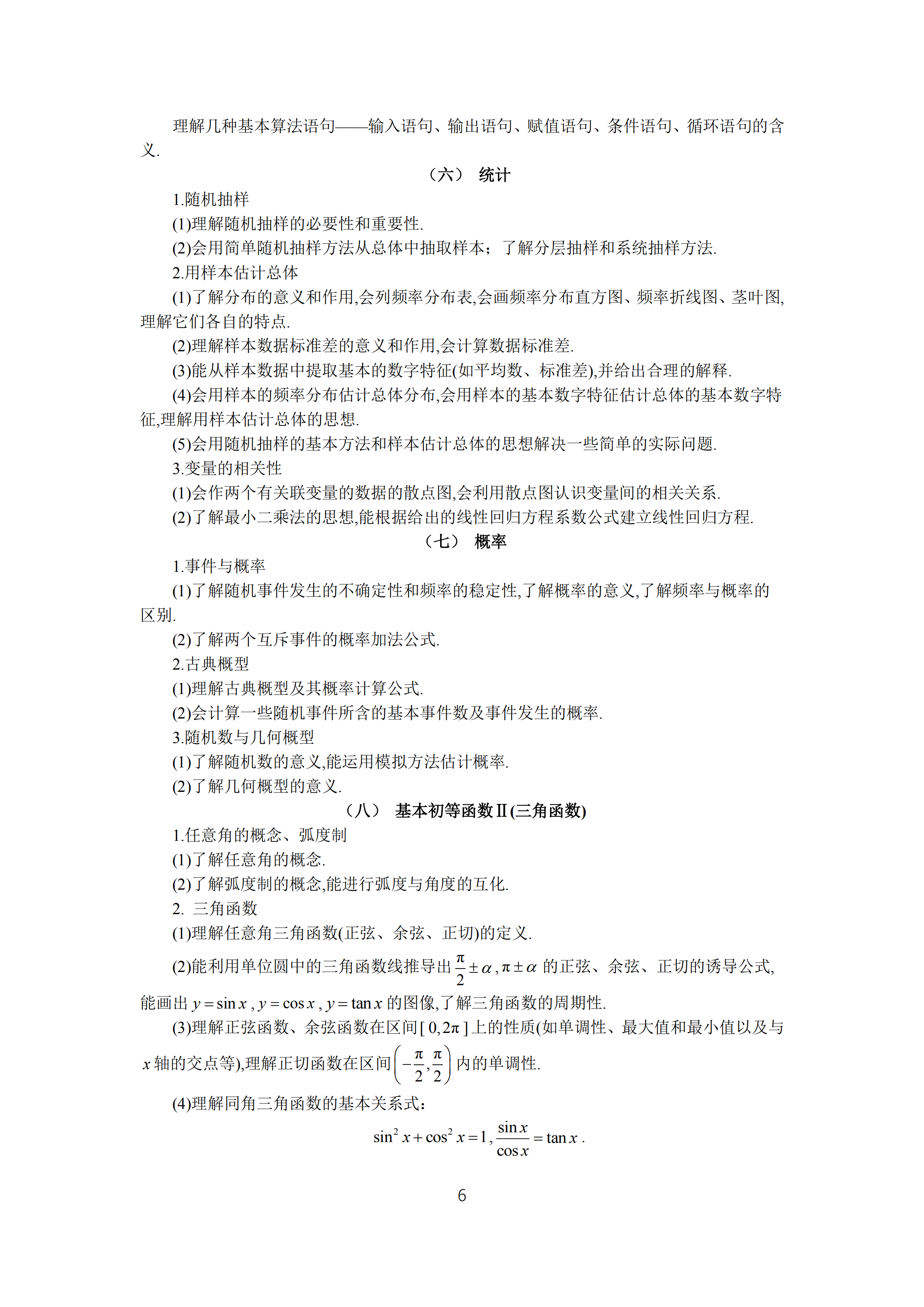 2019年普通高等學校招生全國統(tǒng)一考試 理科數(shù)學大綱_05.png
