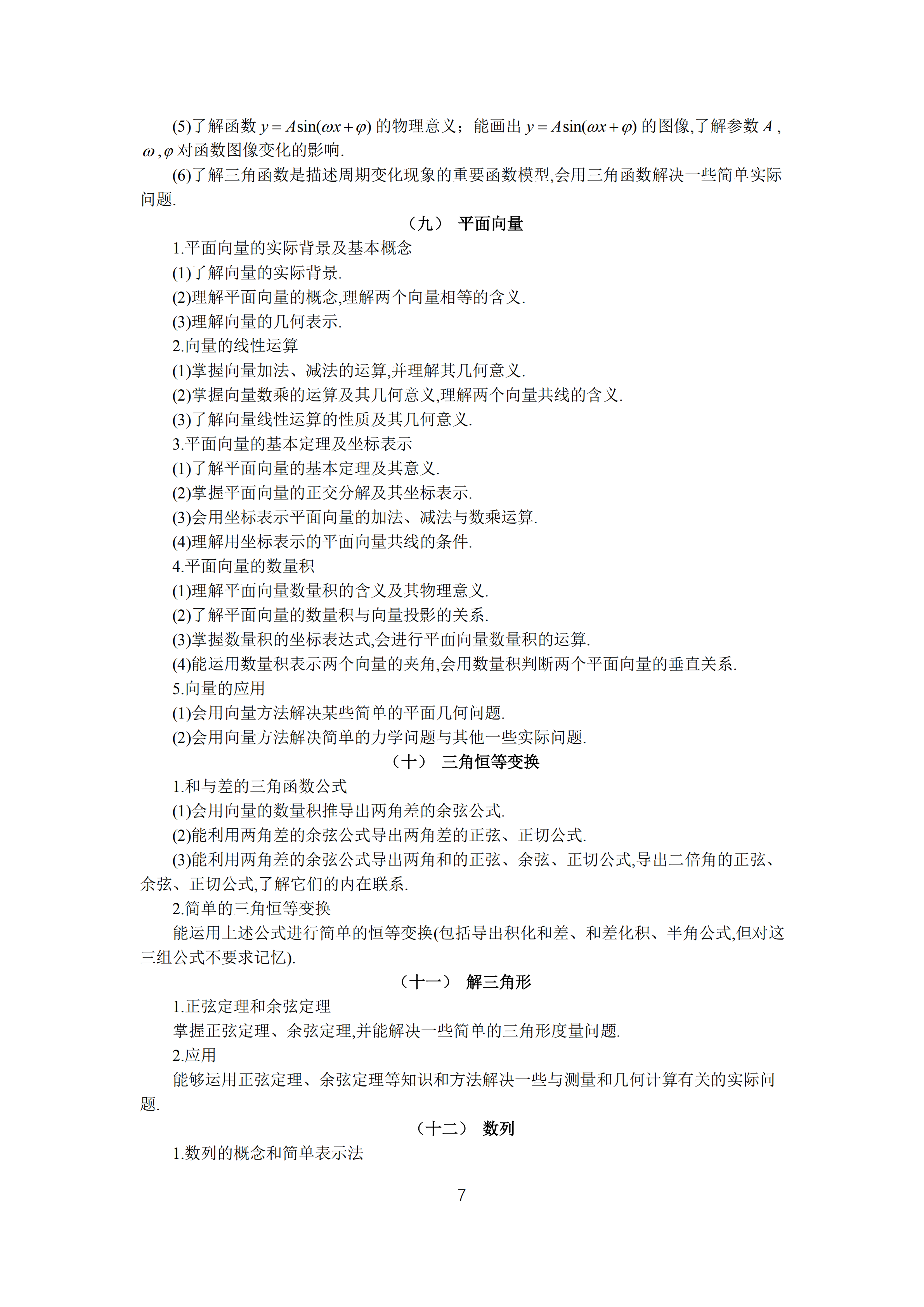 2019年普通高等學校招生全國統(tǒng)一考試 理科數(shù)學大綱_06.png