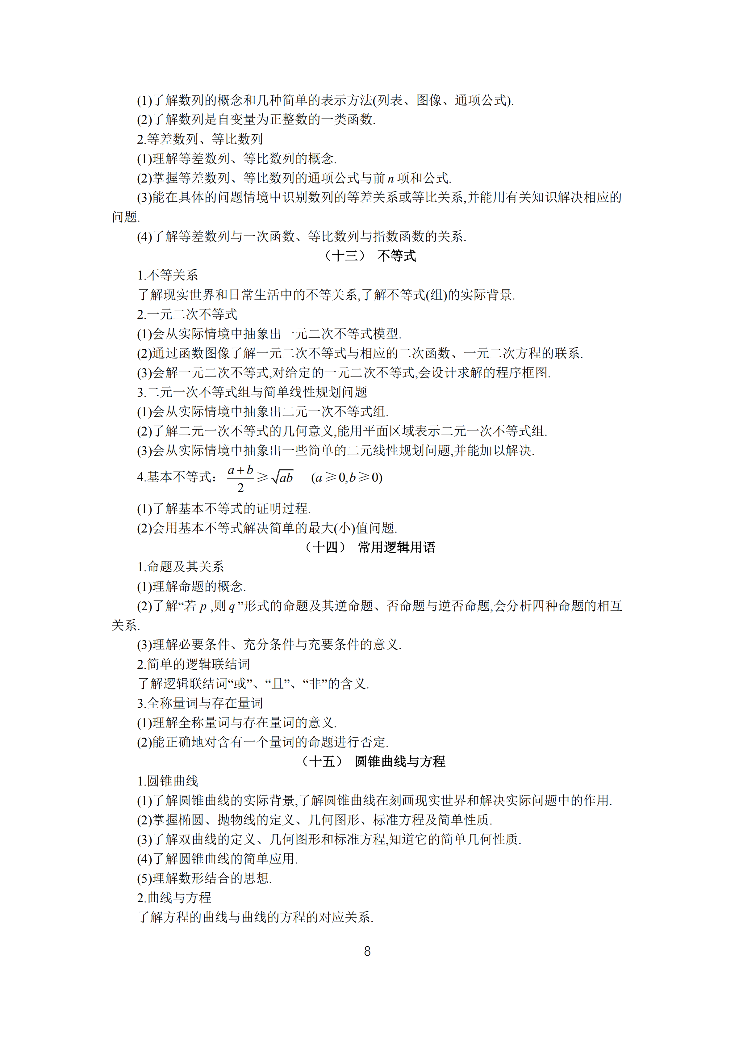2019年普通高等學校招生全國統(tǒng)一考試 理科數(shù)學大綱_07.png