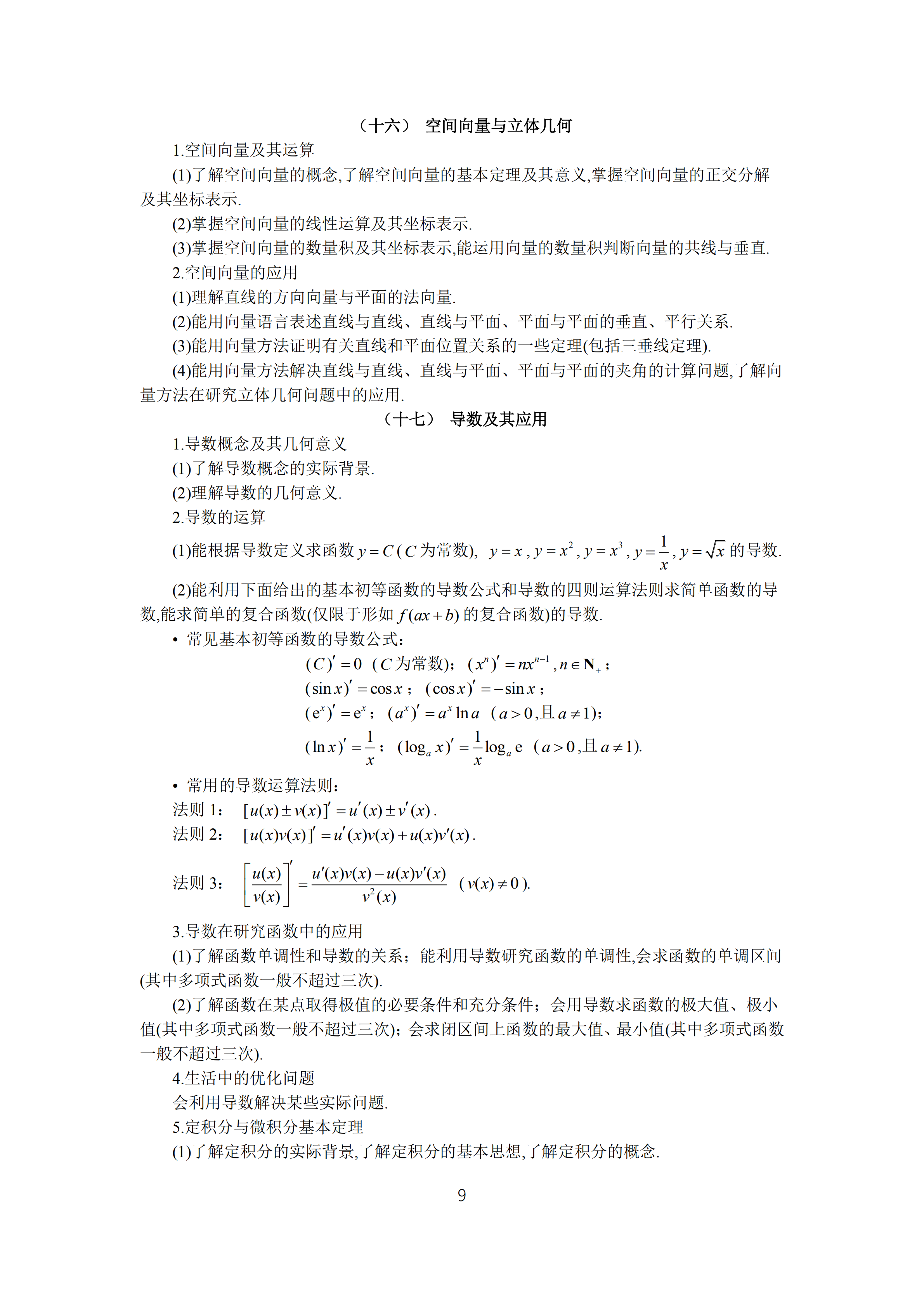 2019年普通高等學校招生全國統(tǒng)一考試 理科數(shù)學大綱_08.png