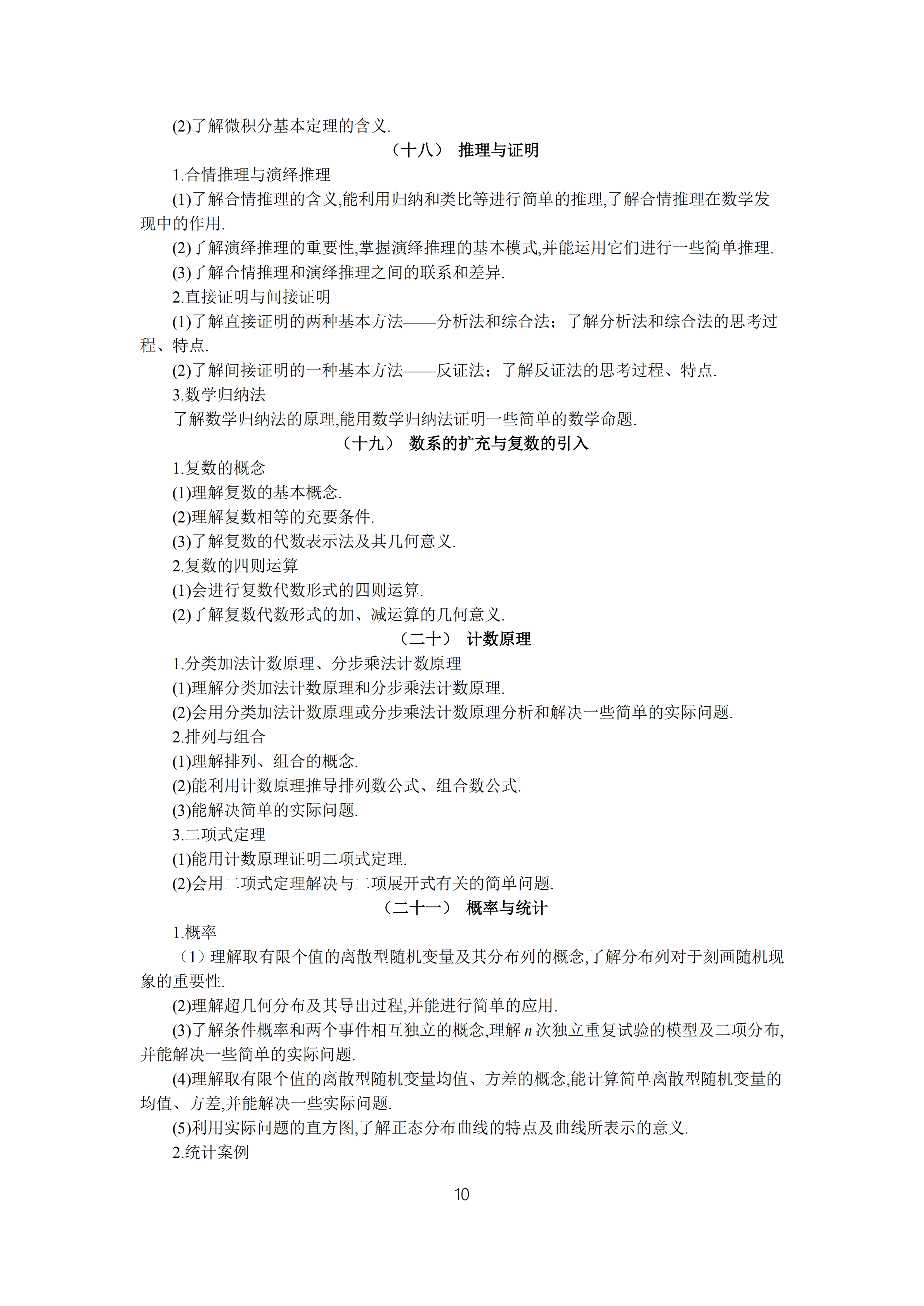 2019年普通高等學校招生全國統(tǒng)一考試 理科數(shù)學大綱_09.png