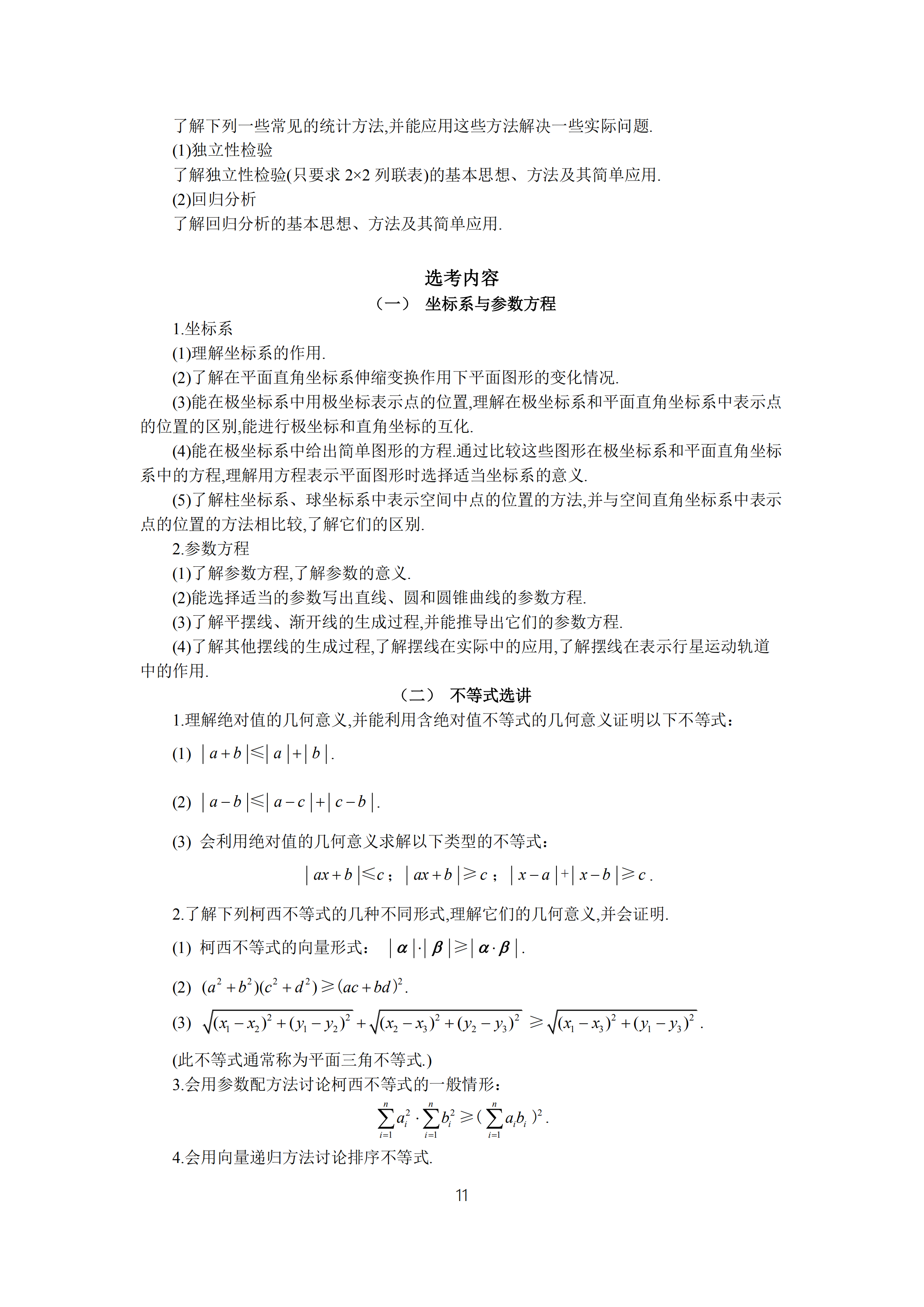 2019年普通高等學校招生全國統(tǒng)一考試 理科數(shù)學大綱_10.png