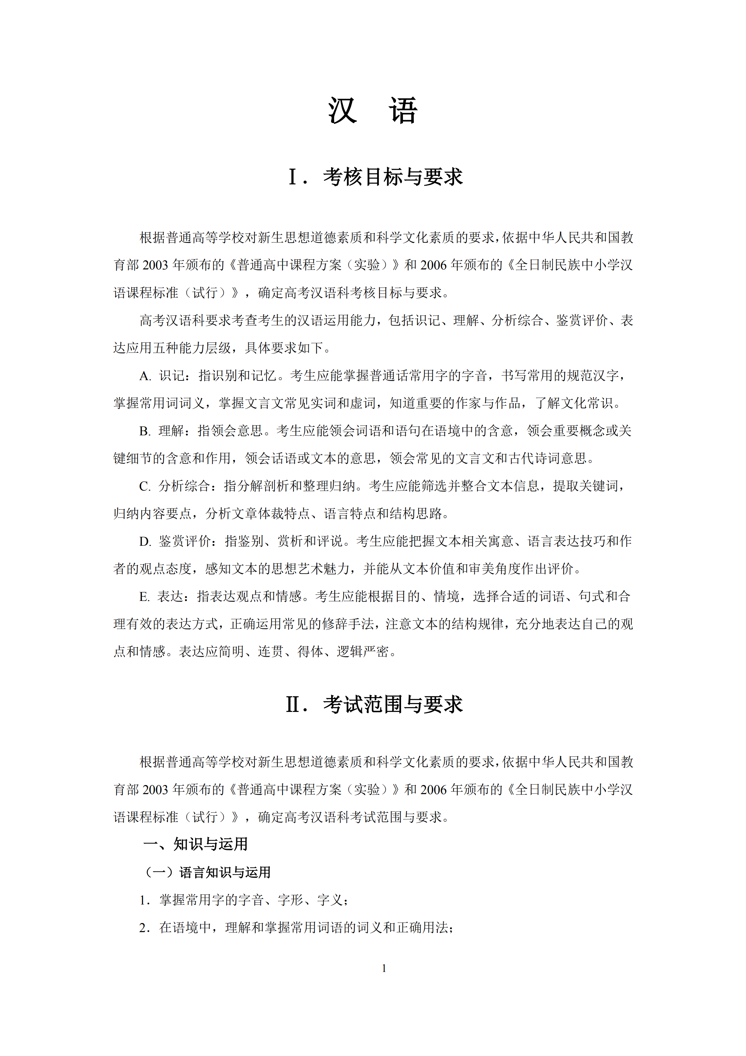 2019年普通高等學(xué)校招生全國(guó)統(tǒng)一考試 漢語(yǔ)大綱_00.png
