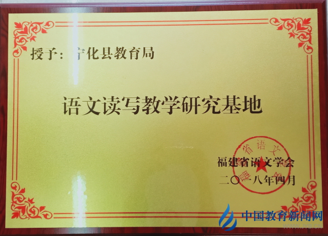 語(yǔ)文讀寫(xiě)教學(xué)研究基地（福建省語(yǔ)文學(xué)會(huì)）授牌.jpg