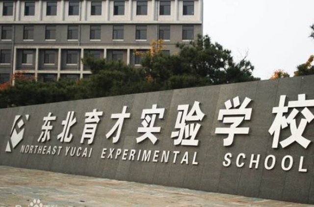 東北育才中學2.jpg