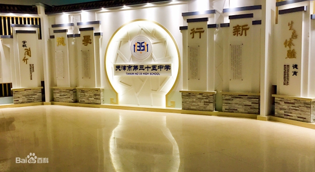 天津市第三十五中學1.jpg