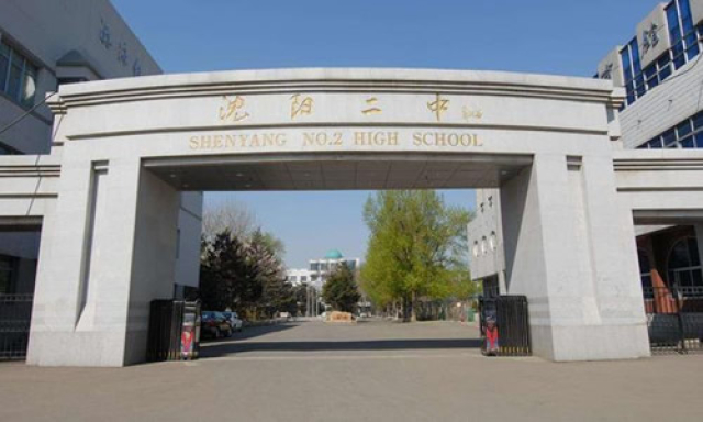 沈陽市第二中學.jpg