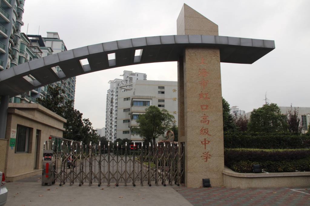 上海市虹口高級中學(xué).jpg