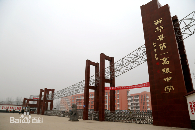 周口市西華縣第一高級中學(xué).jpg
