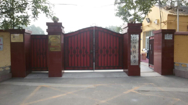 北京市朝陽區(qū)肖村小學.jpg