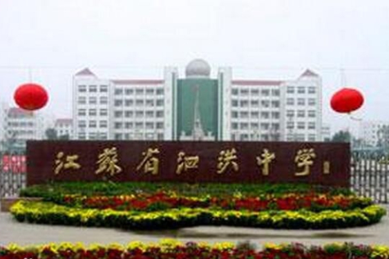 江蘇省泗洪中學(xué)2.jpg