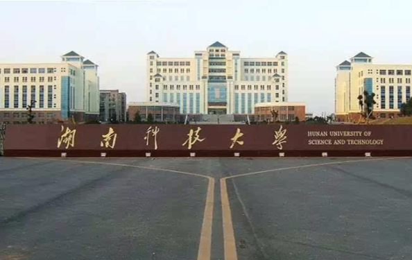 湖南科技大學2.png
