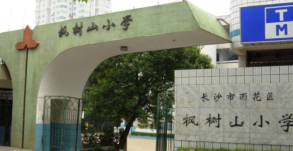 長沙市楓樹山小學.jpg