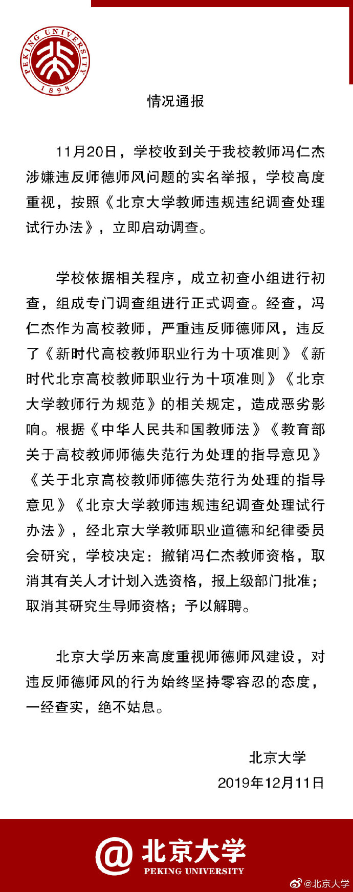 北大教師被舉報與多人發(fā)生不正當(dāng)關(guān)系.jpg