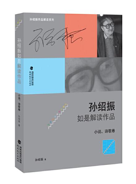 10 孫紹振如是解讀作品（小說、詩歌卷）.jpg