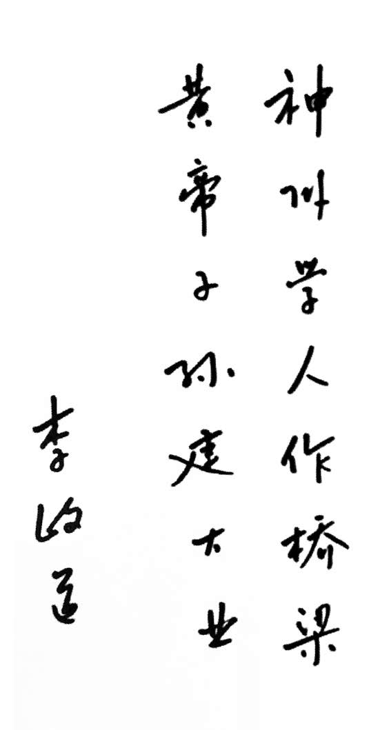 1987年，李政道先生為《神州學人》創(chuàng)刊號題字.jpg
