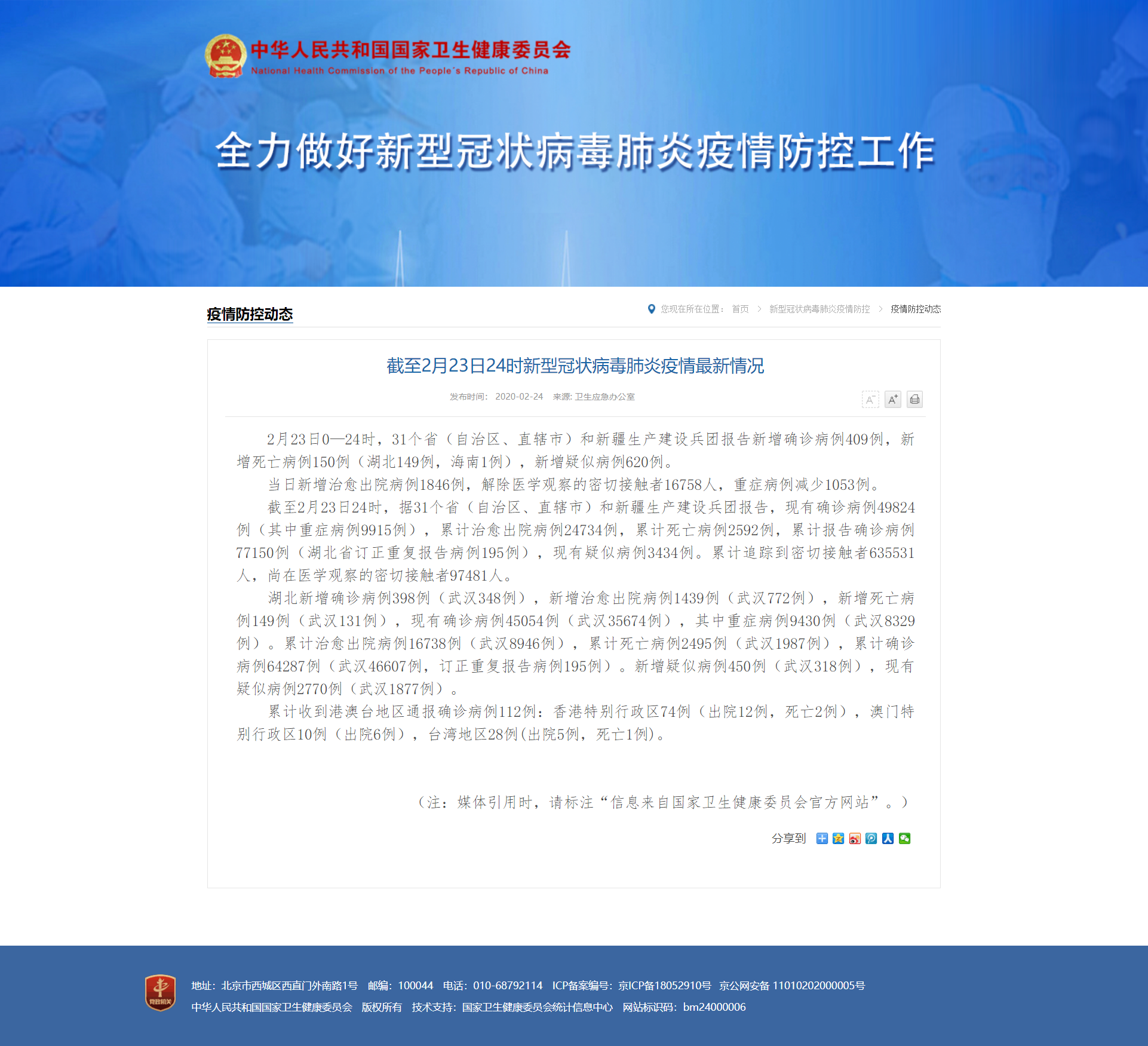 截至2月23日24時(shí)新型冠狀病毒肺炎疫情最新情況.png
