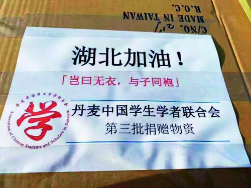 p13-5駐丹麥使館教育部門指導(dǎo)當?shù)貙W(xué)聯(lián)組織和留學(xué)人員籌措物資，馳援湖北抗擊疫情.jpg