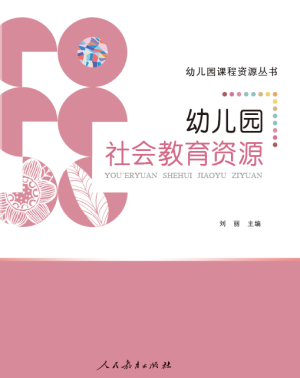 幼兒園社會(huì)教育資源封面.png