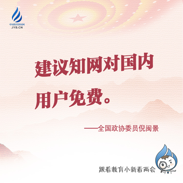 建議知網(wǎng)對(duì)國(guó)內(nèi)用戶(hù)免費(fèi)。.jpg