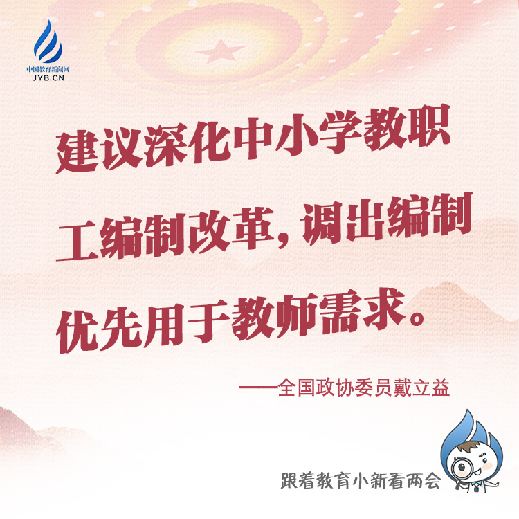 建議深化中小學(xué)教職工編制改革，調(diào)出編制優(yōu)先用于教師需求。.jpg
