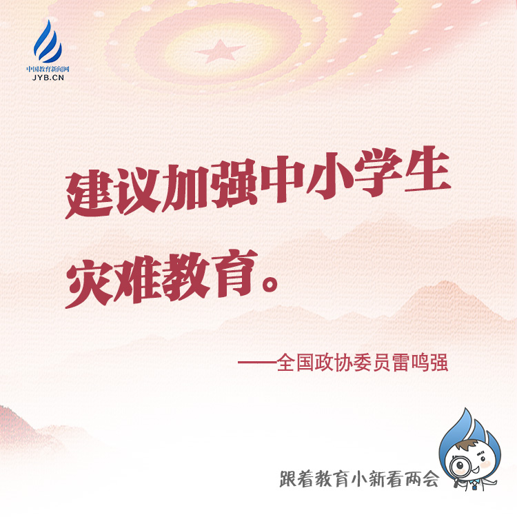 建議加強(qiáng)中小學(xué)生災(zāi)難教育.jpg