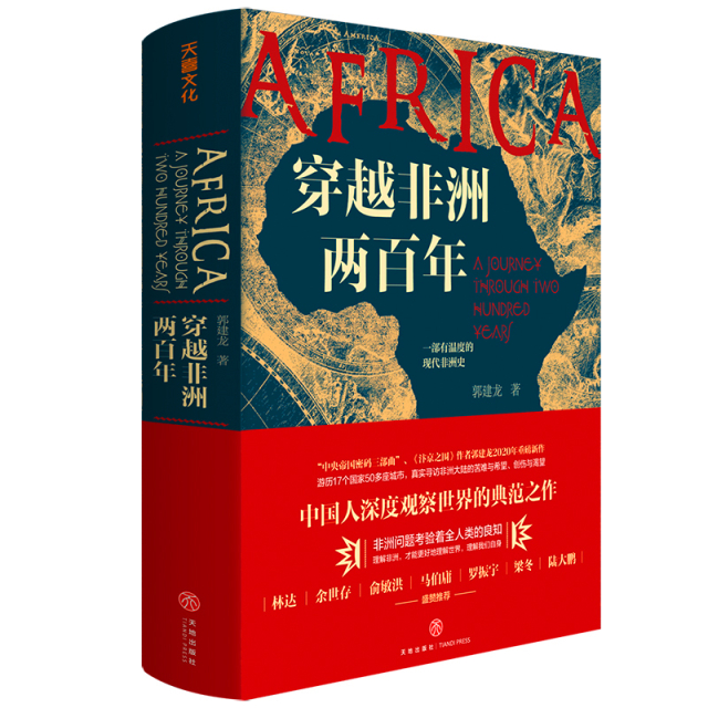 《穿越非洲兩百年》立體封.jpg