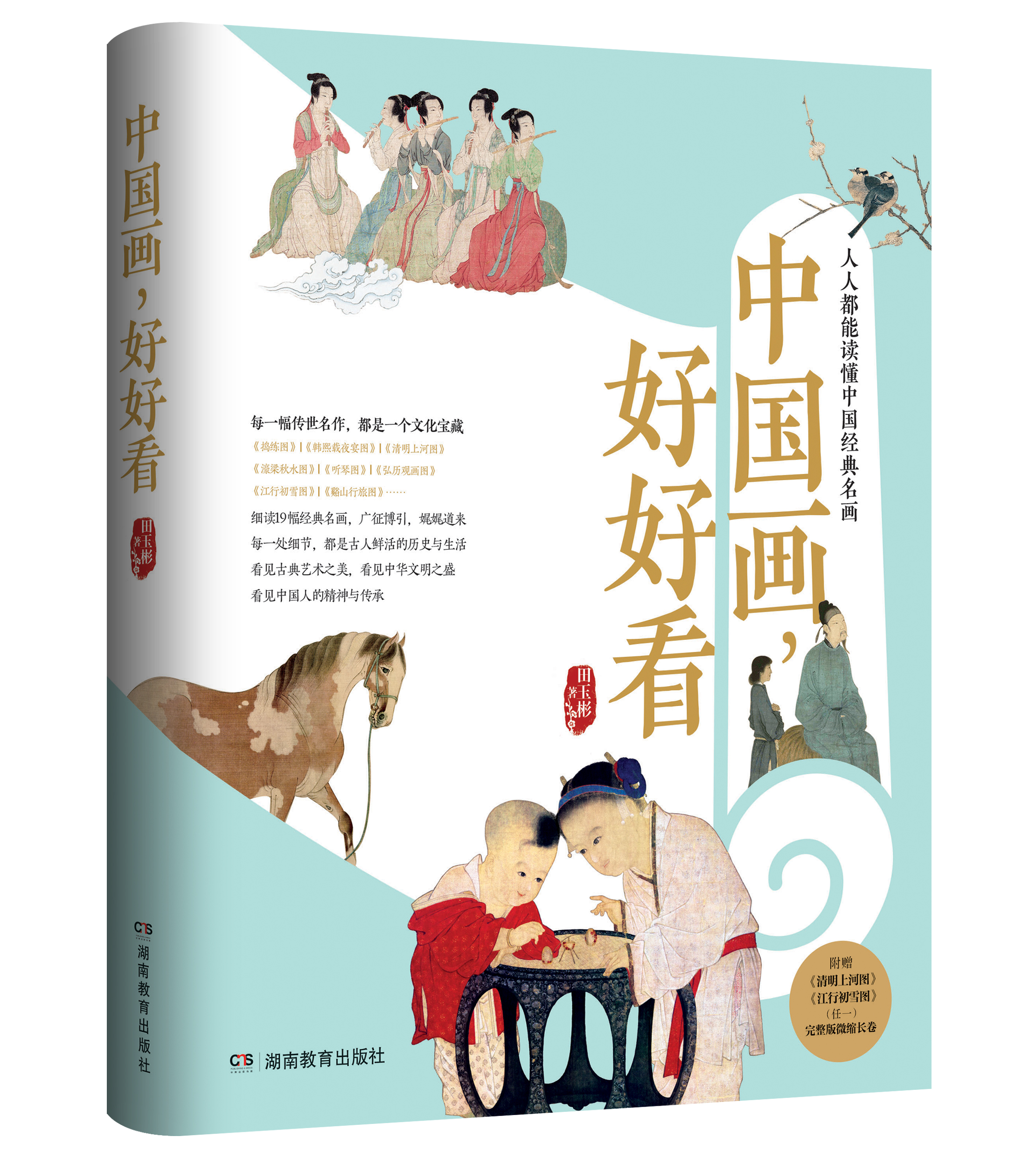 《中國(guó)畫(huà)好好看》立體封.jpg