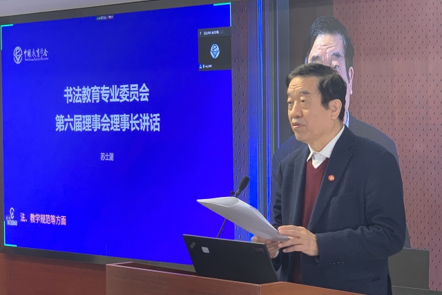 書法教育專業(yè)委員會新任理事長 蘇士澍.jpg
