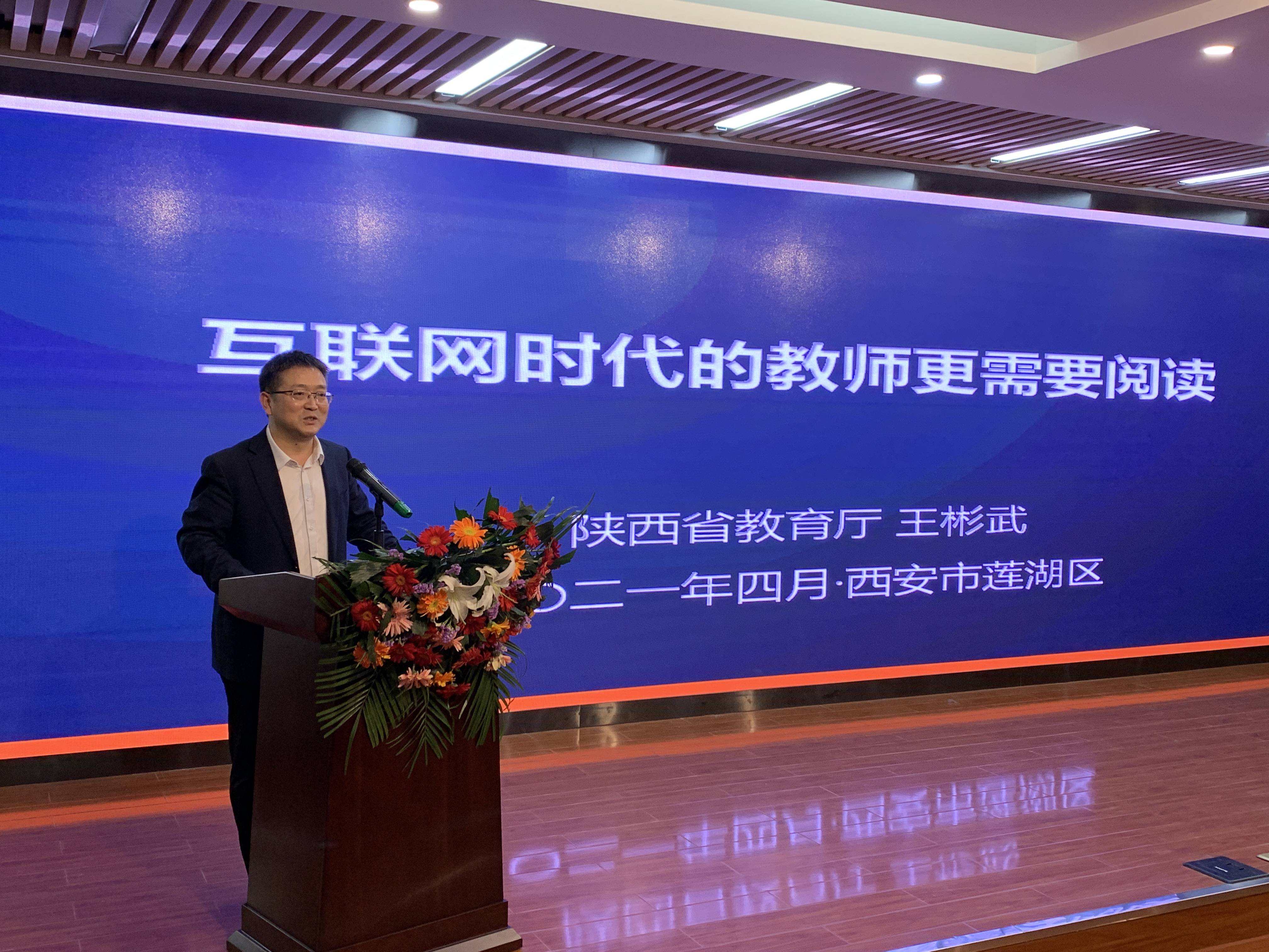 陜西省教育廳王彬武處長為大家作《互聯(lián)網(wǎng)時(shí)代教師更需要讀書》的主旨報(bào)告3.jpg
