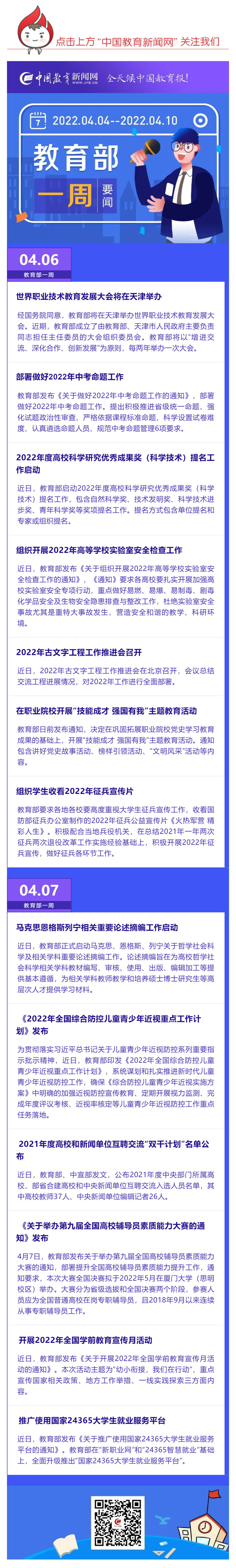 部署做好2022年中考命題工作，推廣使用國(guó)家24365大學(xué)生就業(yè)服務(wù)平臺(tái)……教育部一周（04_04_04.10）工作要點(diǎn)來(lái)了_壹伴長(zhǎng)圖1.jpg