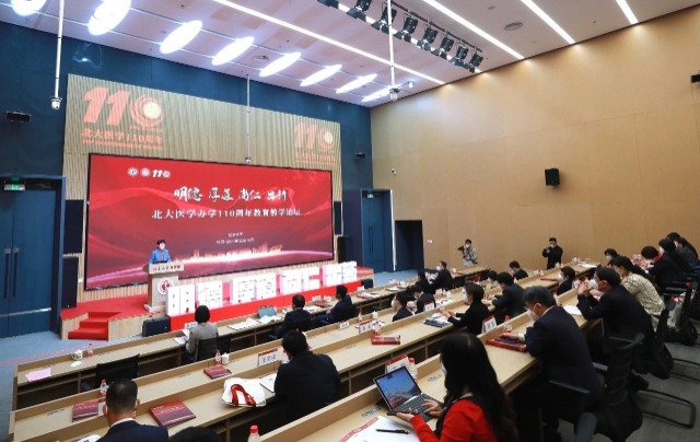 北大醫(yī)學(xué)辦學(xué)110周年教育教學(xué)論壇。學(xué)校供圖.jpg