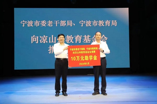 寧波市委老干部局、寧波市教育局向涼山州教育基金會捐贈助學(xué)款 張培堅攝.jpg