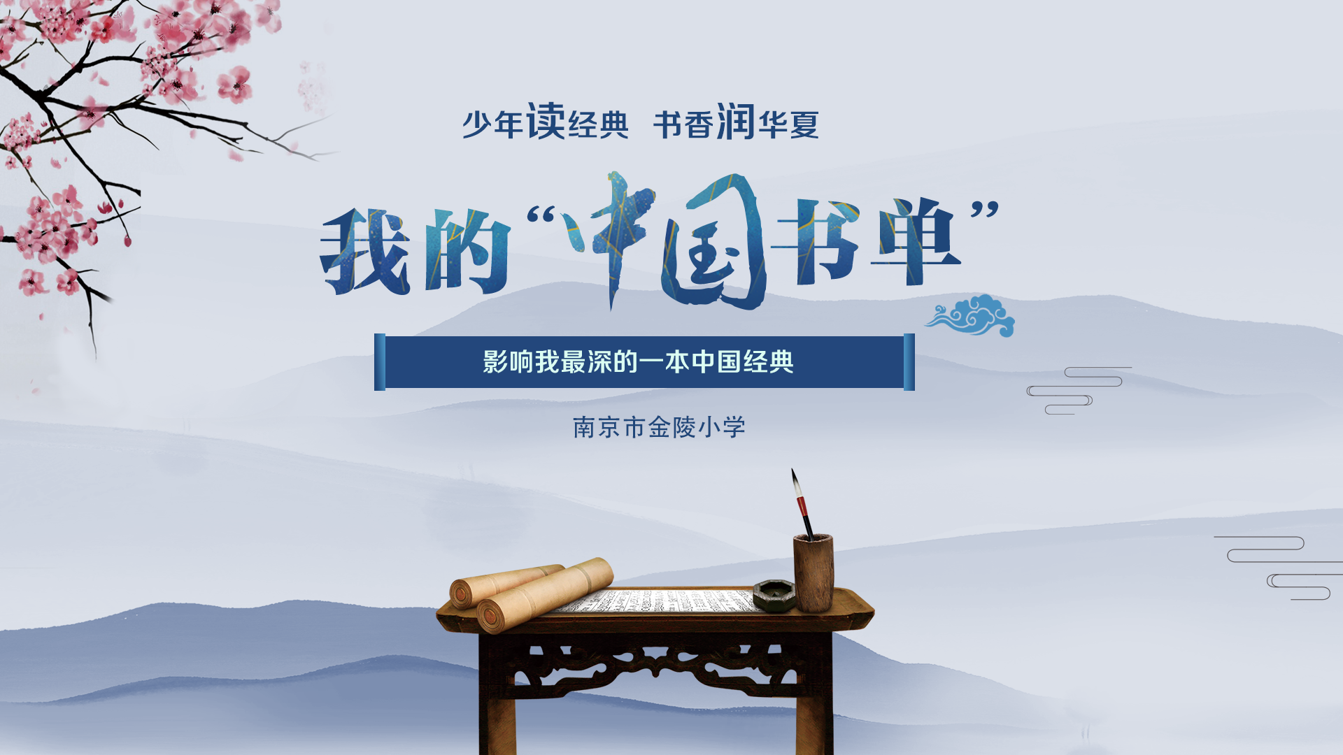 我的“中國書單” · 南京市金陵小學(xué)：方堂春暖沐書香